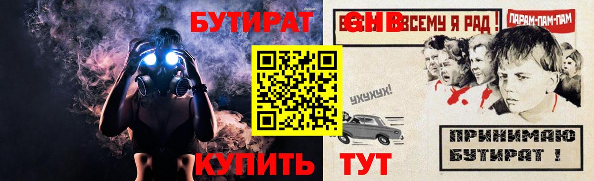 Бутират GHB Заволжье