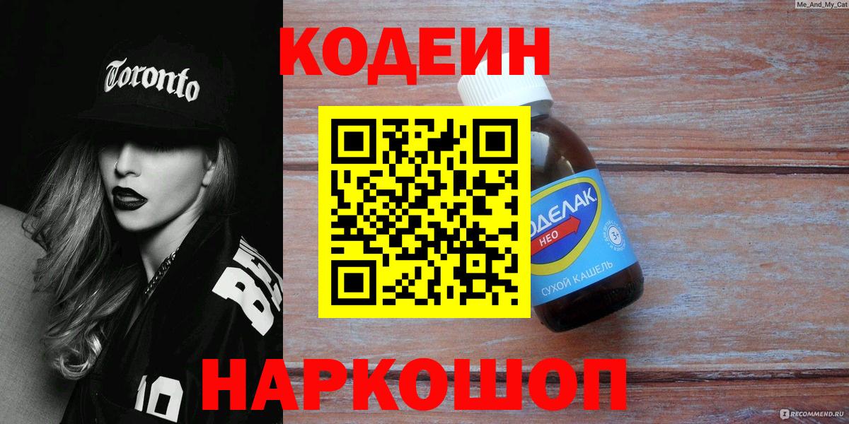 Кодеин напиток Lean (лин)  Кодеиновый сироп Lean напиток Lean (лин)  Заволжье 