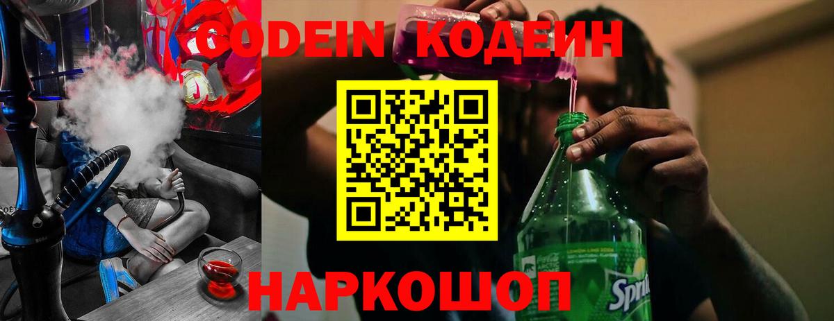 Codein напиток Lean (лин) Заволжье