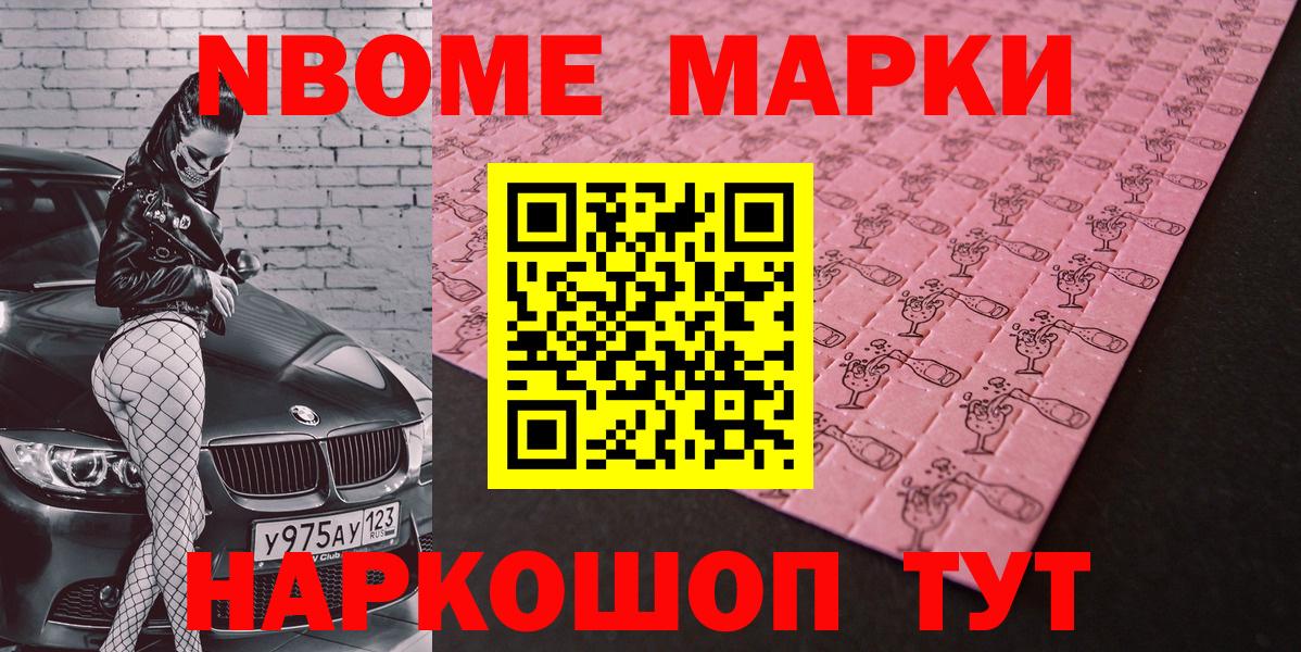 Марки N-bome 1,8мг Заволжье